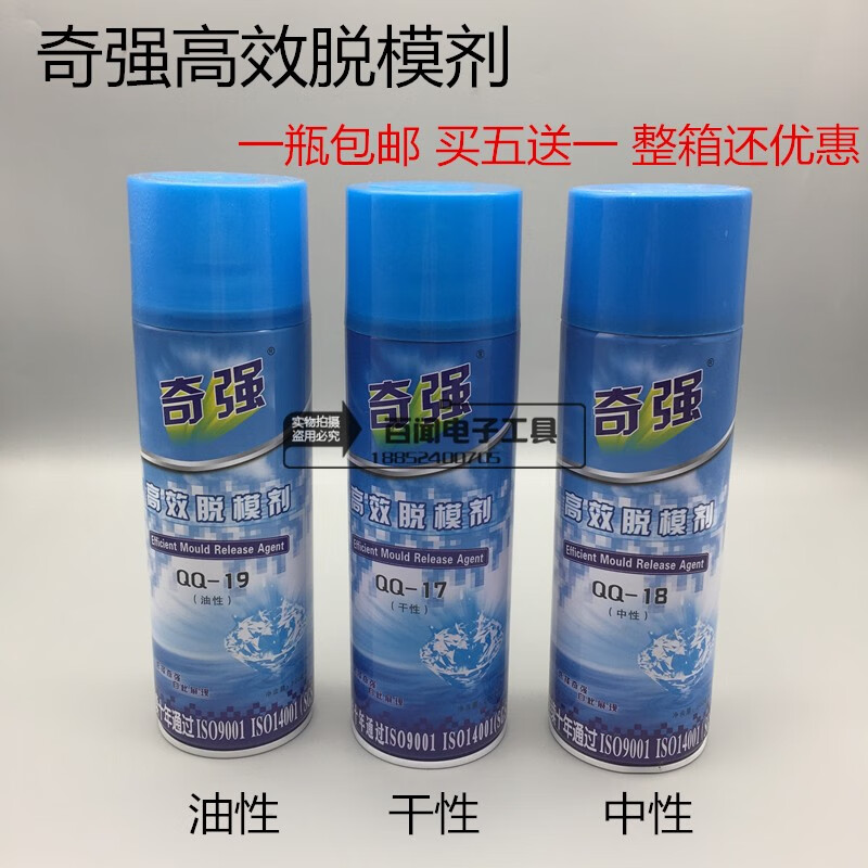 何健弓奇强高效脱模剂 离型剂 润滑剂 干性qq-17 中8 油9 中性脱模剂
