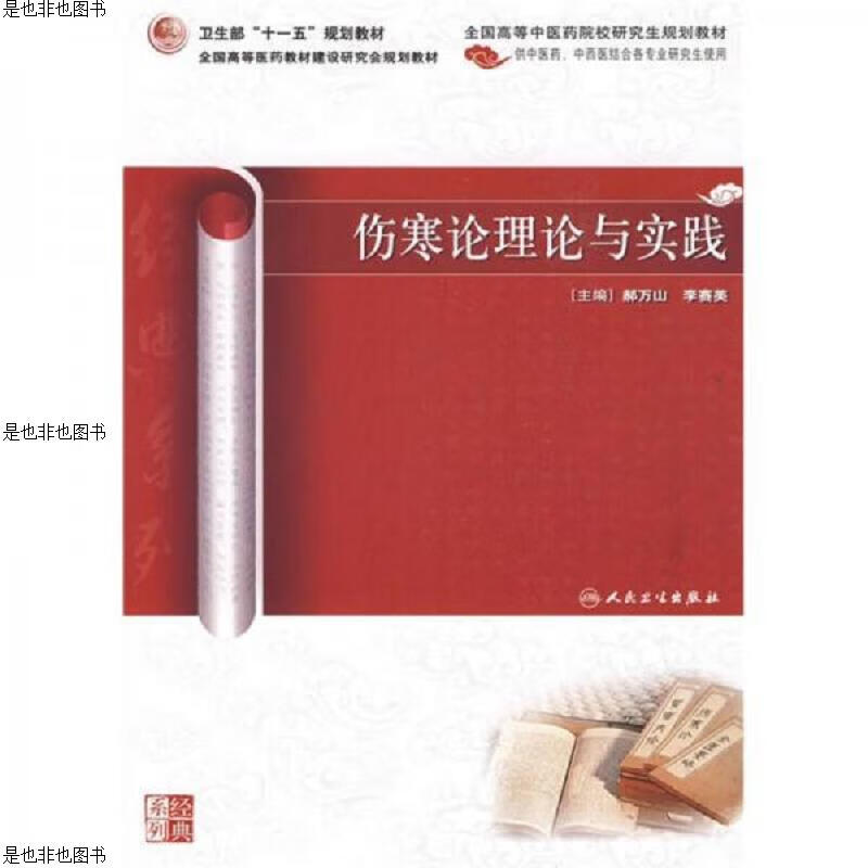 伤寒论理论与实践(*版)