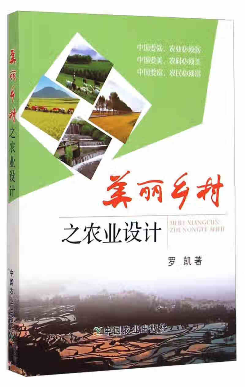 【正版书】美丽乡村之农业设计