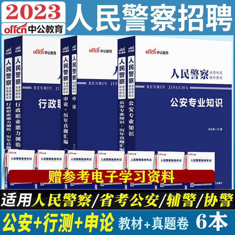 公安基础知识省考招警行测申论】中公202