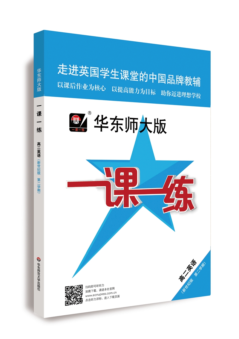 2021春适用一课一练·高二英语新世纪版(第二学期）