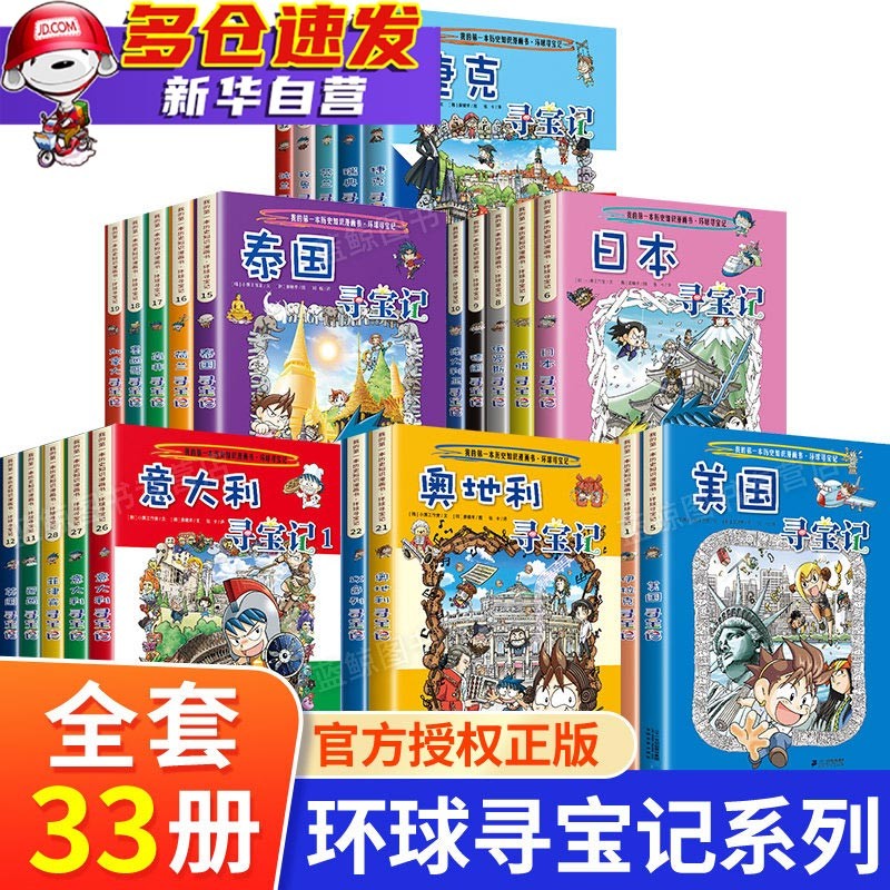 【二十一世纪官方授权】新版环球寻宝记系列33本全套正版 世界寻宝记全集 中国寻宝记姊妹篇 儿童科普 儿童书 新华自营 全套33册