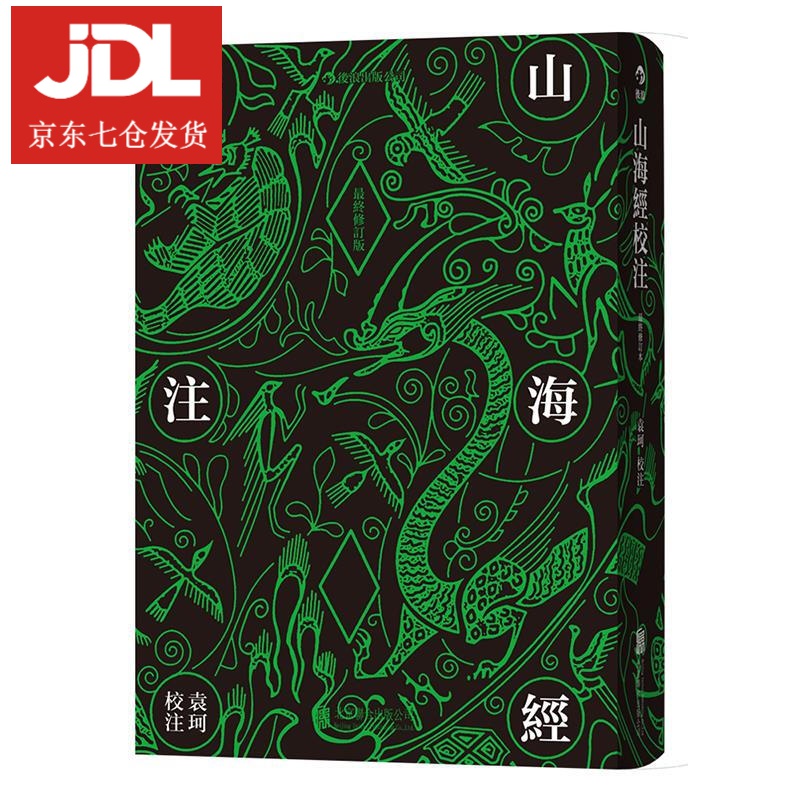 山海经校注 袁珂校注 9787550225640