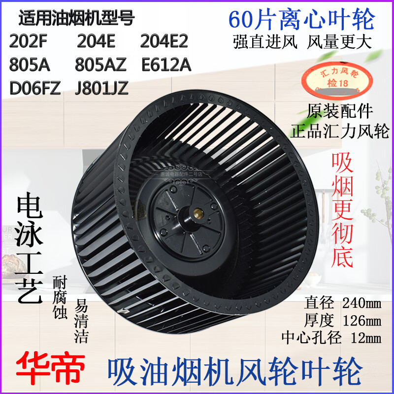 华帝抽油烟机风轮风扇叶轮涡轮202f 204e2 j801gz d06fz 原装配件
