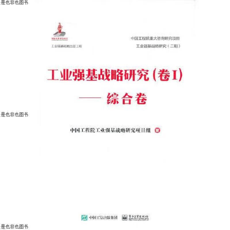 工业强基战略研究(卷Ⅰ)——综合卷(精装版)