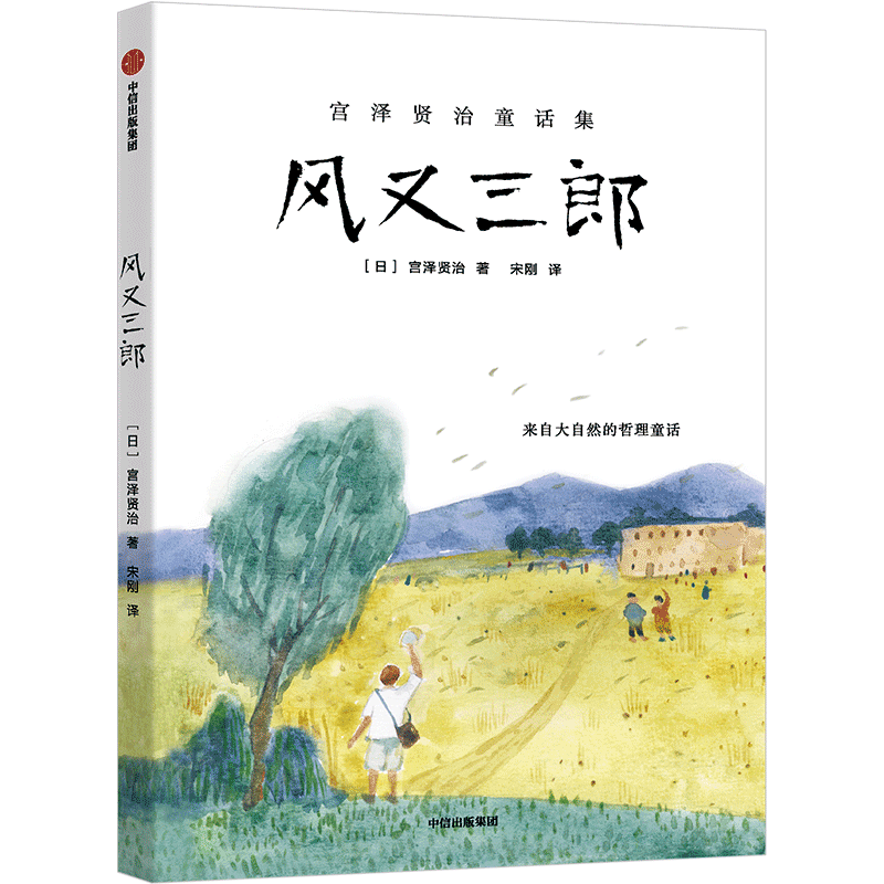 【新华书店正版书籍】风又三郎(宫泽贤治童话集)