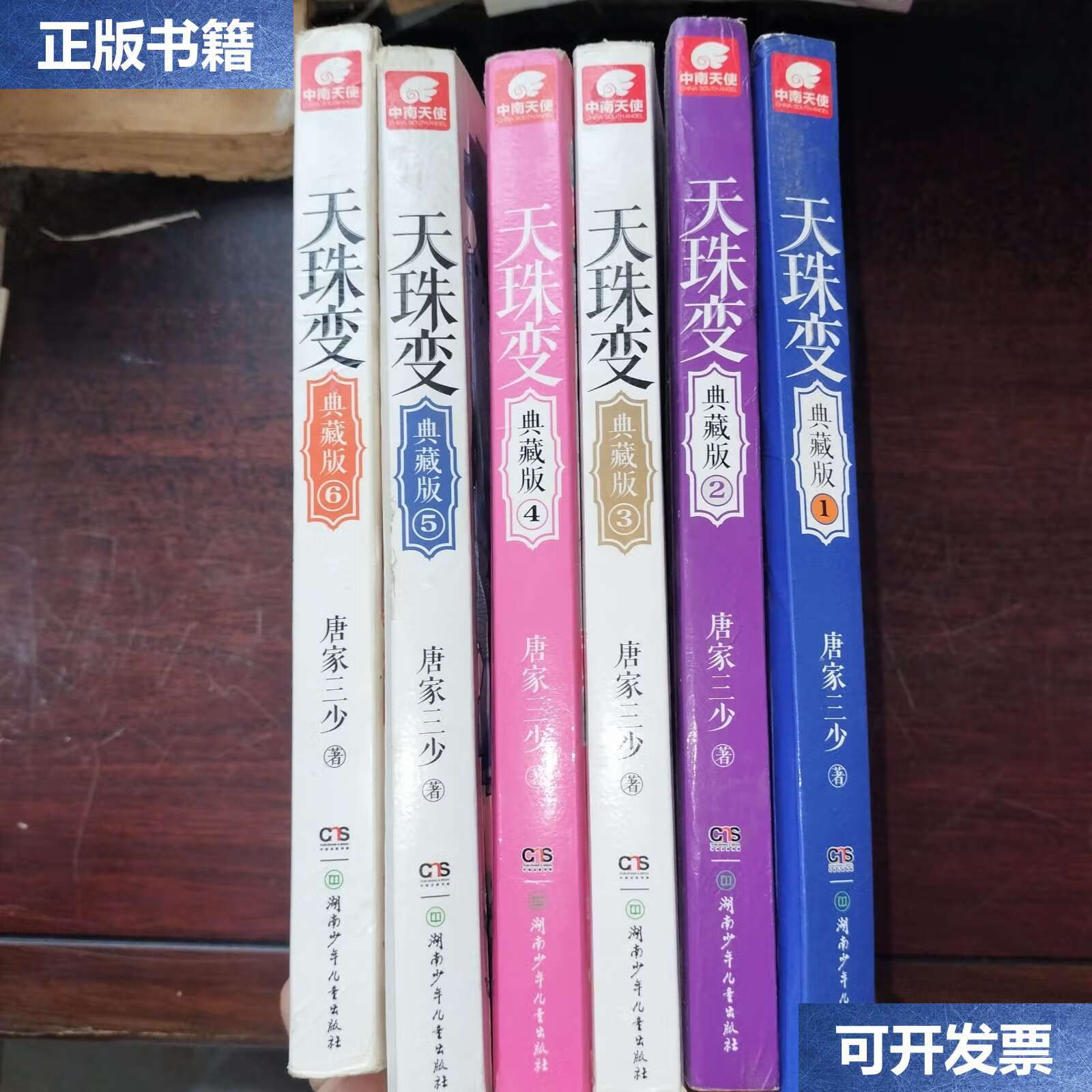 【二手9成新】天珠变(典藏版1-6) /唐家三少 湖南少年儿童