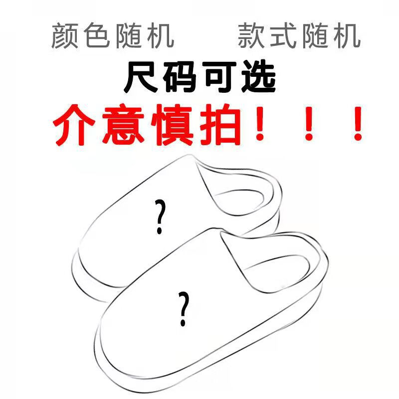 踩屎感棉拖鞋女冬季室内情侣家居厚底防水保暖月子包跟毛绒棉鞋男 库存款-随机发 鞋码36-37建议35-36脚