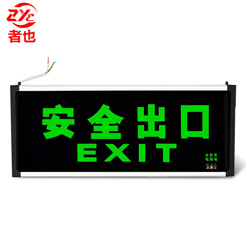 者也 新国标指示灯1个 330*145*25MM 铝材 双面安全出口