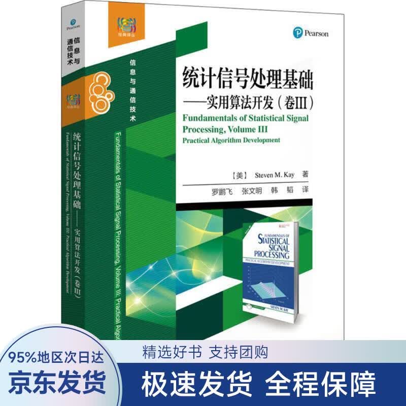 【正版全新】 统计信号处理基础 (美)S.M.凯(Steven M.Kay) 著,罗鹏飞 等 译 电