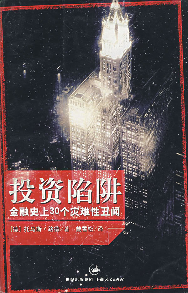 投资陷阱 (德)路德 著,戴雪松 译【正版】