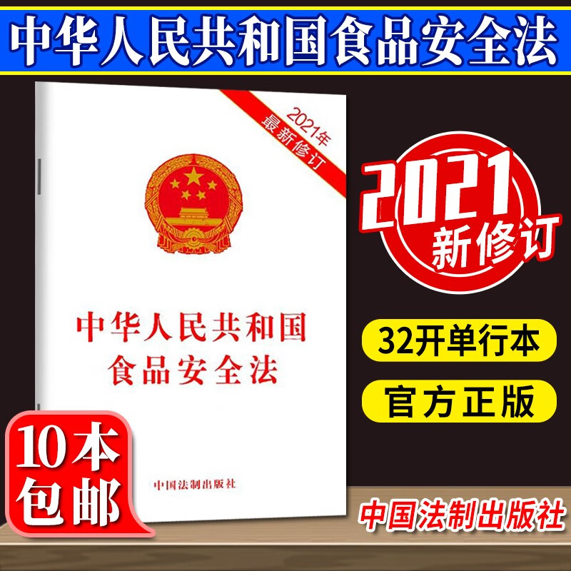 中华人民共和国食品安全法(2021新修订