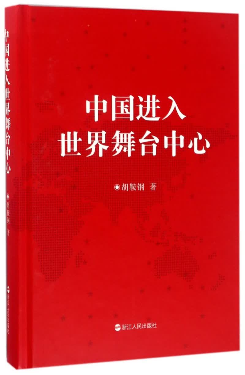 中国进入世界舞台中心(精)