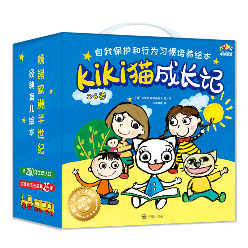 Kiki猫成长记（全25册）礼盒装幼儿园绘本必备；自我保护、学会与人相处，独立生活、创造力幸福力；亲子互动 步步联盟出品