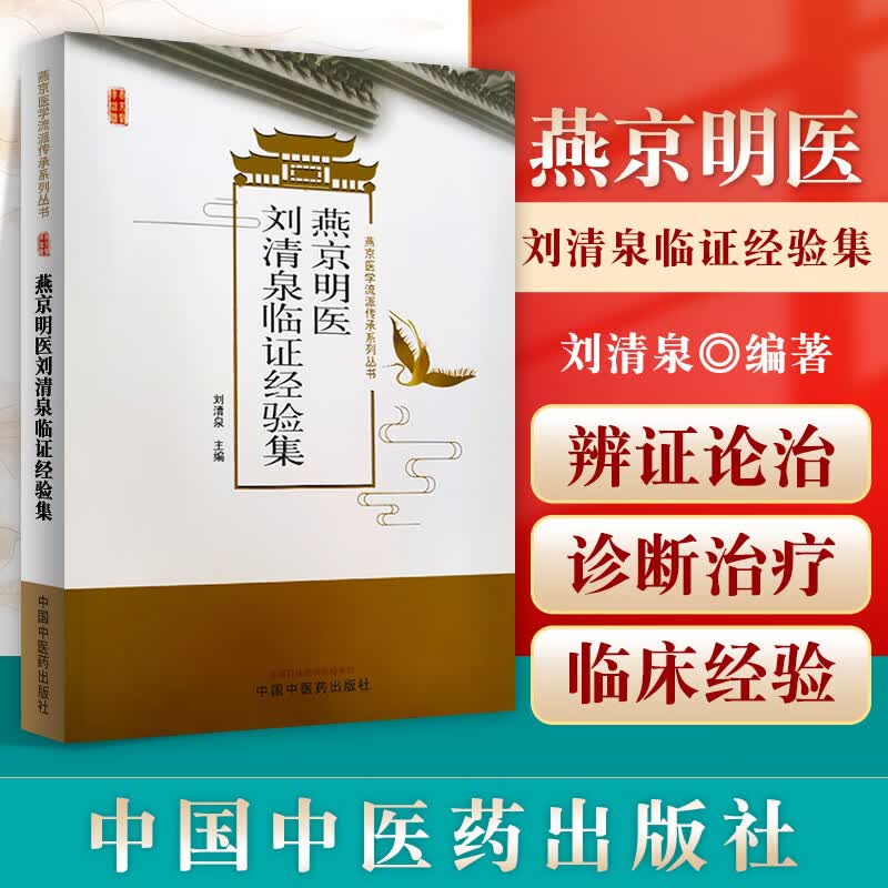 正版燕京明医刘清泉临证经验集 燕京医学流派传承系列丛书 中医学 刘清泉教授临证经验总结 适用于临床医师中医药院校学生阅读使用