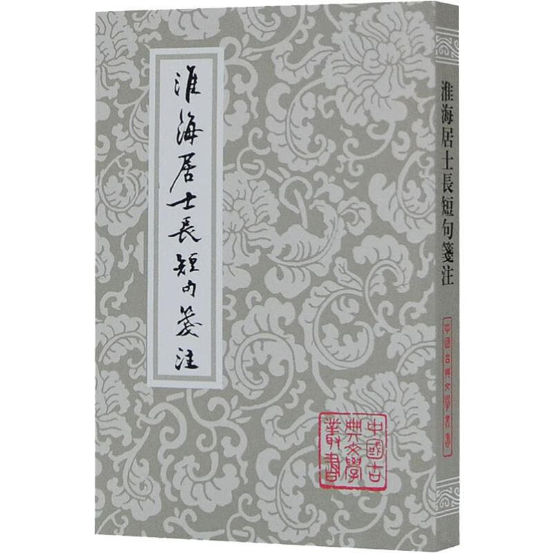 淮海居士长短句笺注