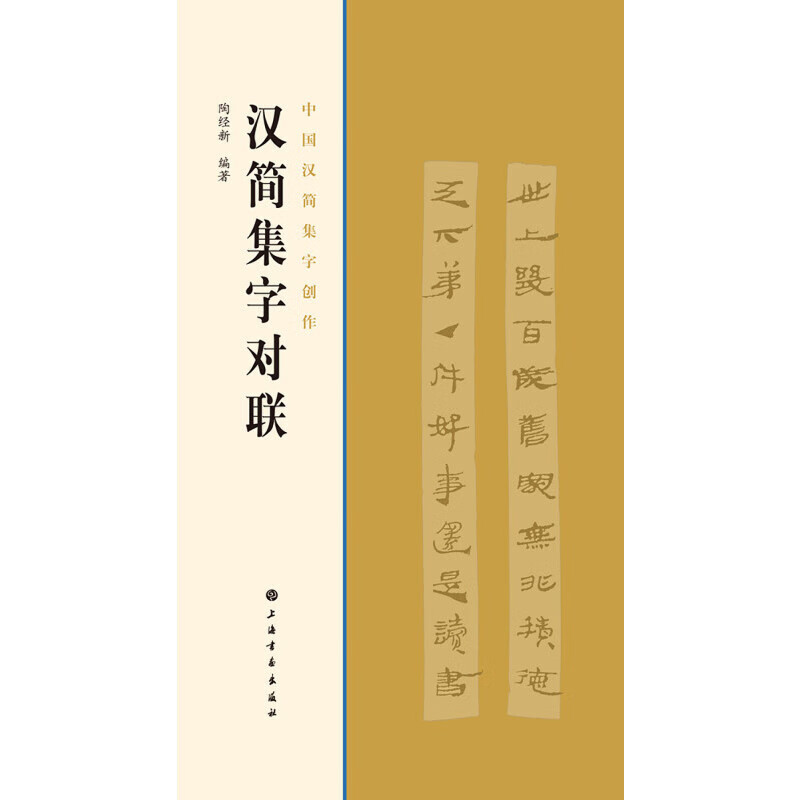 汉简集字对联/中国汉简集字创作