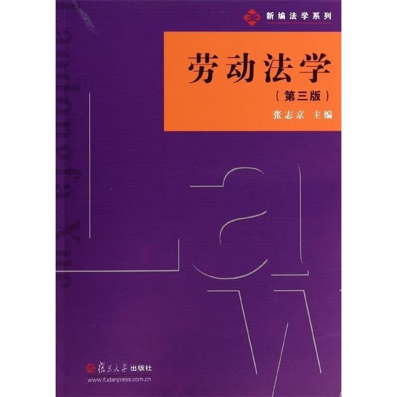 劳动法学（第三版）（新编法学系列） 张志京 复旦大学出版社 图书籍
