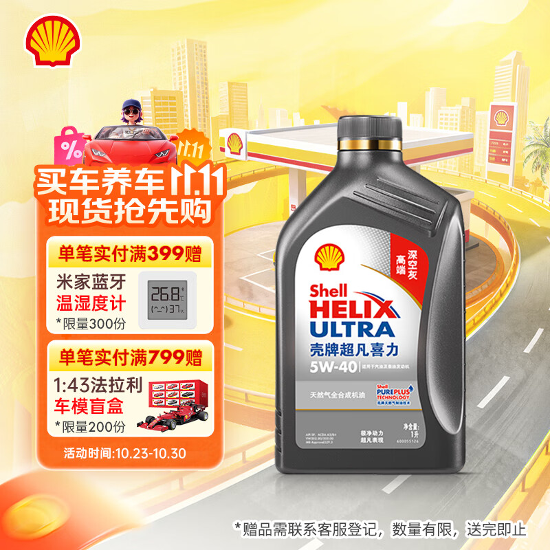 壳牌（Shell）机油全合成机油5w-40(5w40) API SP级 1L 2代灰壳 京东养车