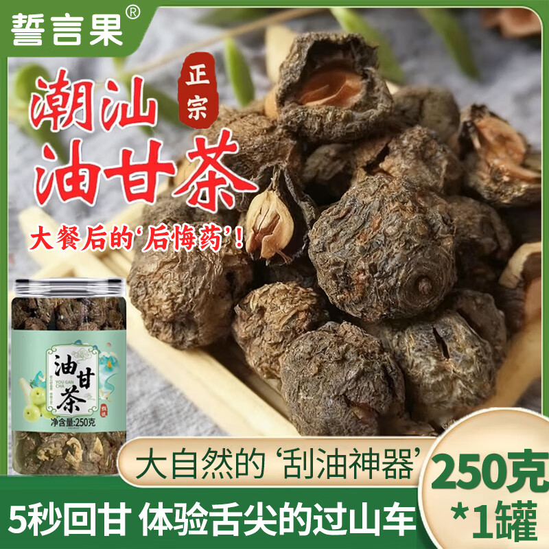 誓言果油柑茶潮汕风味泡水喝回甘开胃解腻余甘子润喉化痰官方正品250克