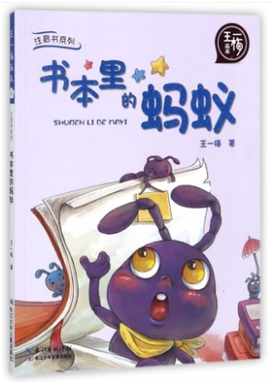 王一梅画本注音书系列 书本里的蚂蚁