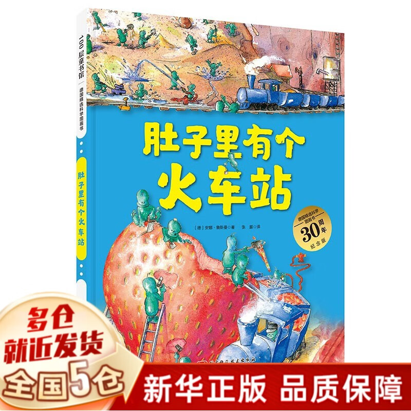 德国精选科学图画书:肚子里有个火车站+牙