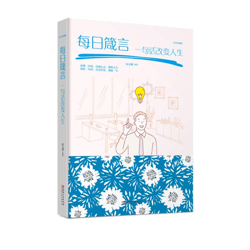 一句话改变人生