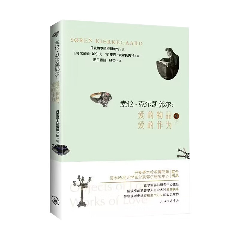 索伦·克尔凯郭尔:爱的物品,爱的作为