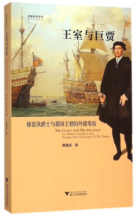 王室与巨贾(格雷欣爵士与都铎王朝的外债筹措)/启真学术文库