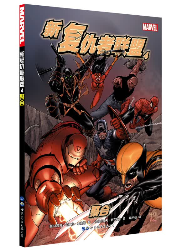 新复仇者联盟4：聚合 欧美动漫 复仇者联盟 漫威漫画 漫威宇宙 钢铁侠 美国队长 新华书店正版