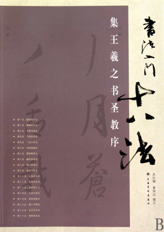 集王羲之书圣教序/书法入门十八法