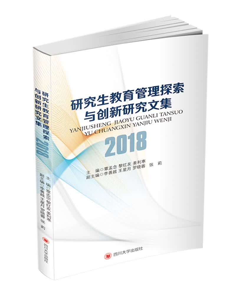 研究生教育管理探索与创新研究文集.2018