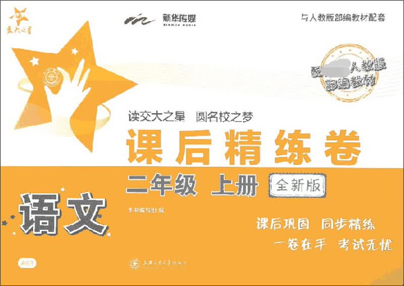 语文课后精练卷 二年级2年级上册 全新版 上海同步 交大之星 秋