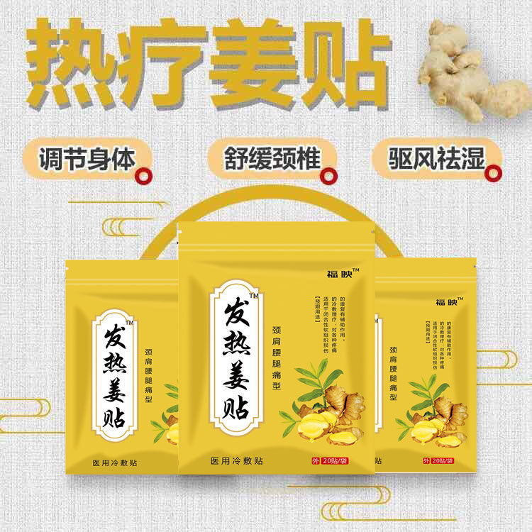 天颛姜贴生姜贴驱寒发热防寒贴热疗贴颈椎病关节痛腰酸背痛风湿膏药贴