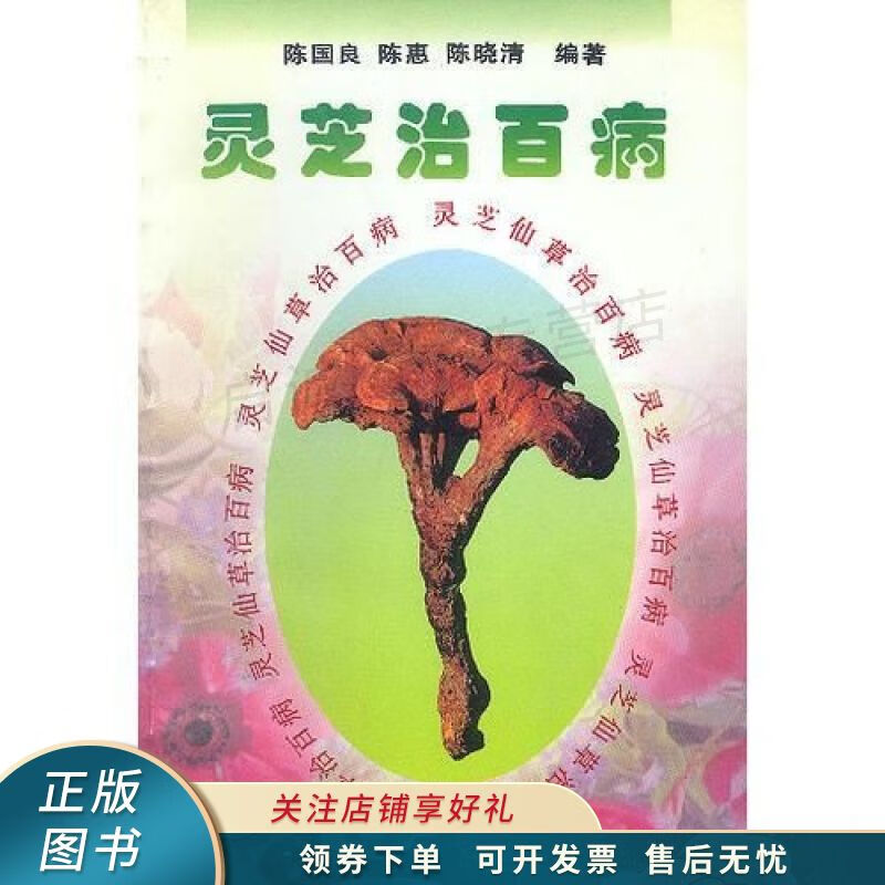 灵芝治百病