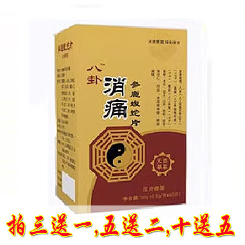婉明新升级 八卦消痛丹 参鹿蝮蛇片丹丸5送2,10送5