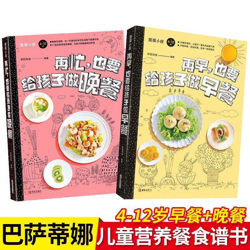 全2册再早也要给孩子做早餐 再忙也要给孩子做晚餐儿童营养餐食谱大全