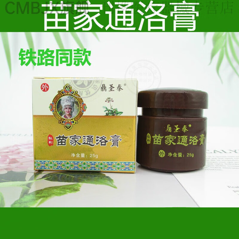 通络膏铁路颈椎肩周蚊虫叮咬鼎圣泰苗家通洛膏 一盒装