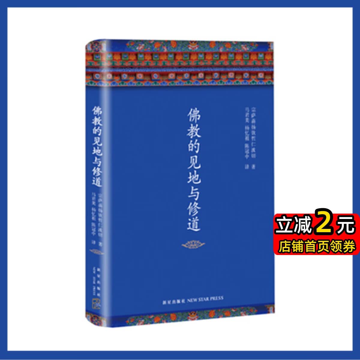正版 佛教的见地与修道 正见作者宗萨钦哲仁波切首部实修指导书籍