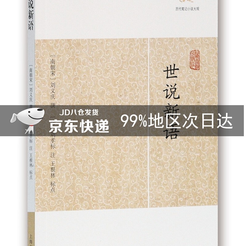 世说新语/历代笔记小说大观