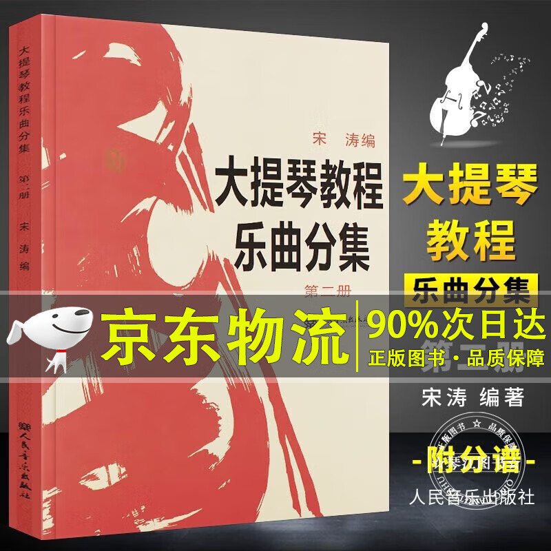 【附分谱】正版大提琴教程乐曲分集第二册 宋涛大提琴教材宋涛乐曲