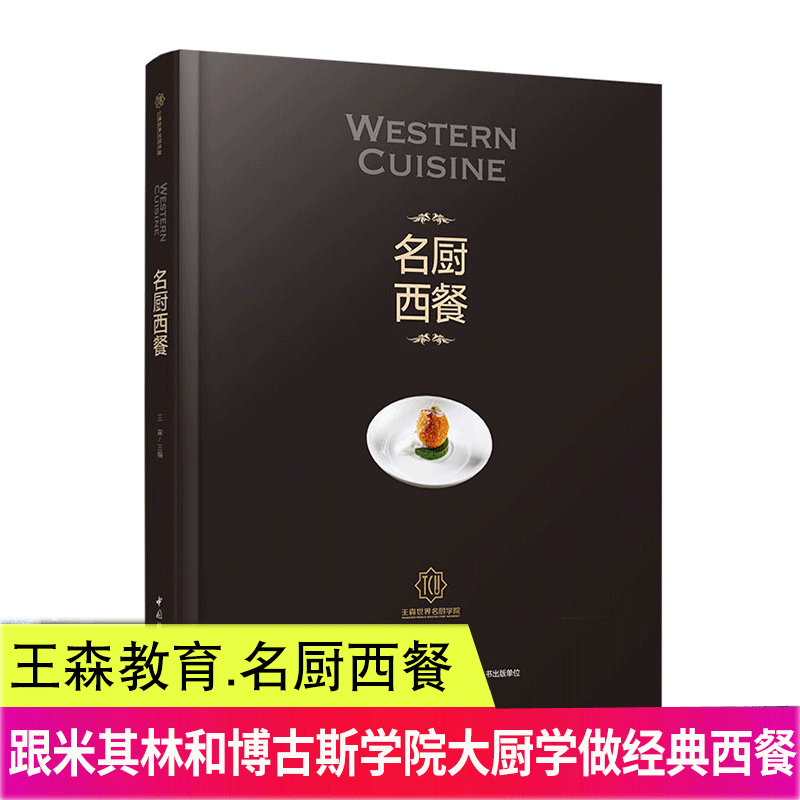名厨西餐 世界名厨学院系列图书之一 米其林餐厅食谱 西方美食大全食谱 西方甜品配方 书籍