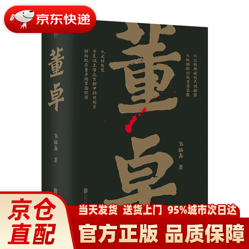 【新华正版图书】帝王将相系列-董卓 包福鑫 北京联