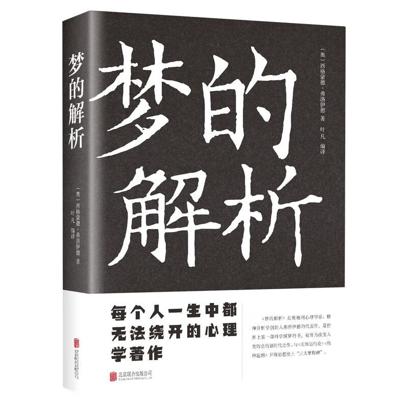 梦的解析 以科学的方式分析和研究