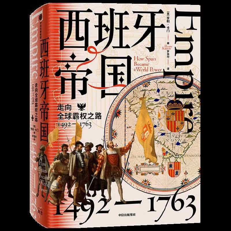 西班牙帝国(走向全球霸权之路1492-1763)(精)