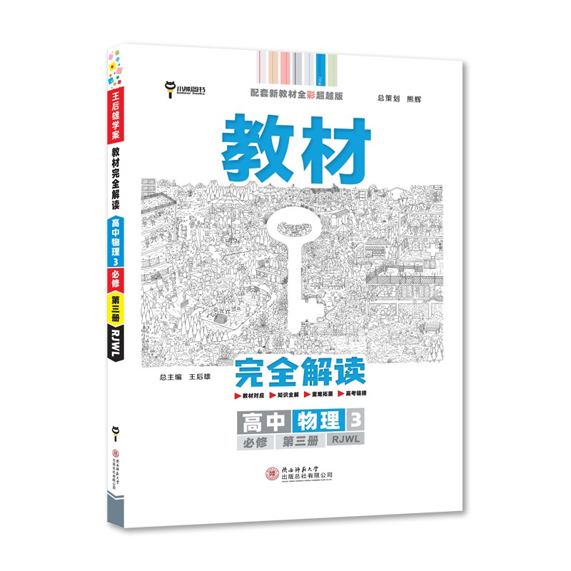 王后雄学案教材完全解读 高中物理3必修第三册 配人教版 王后雄2023版高二物理配套新教材怎么看?