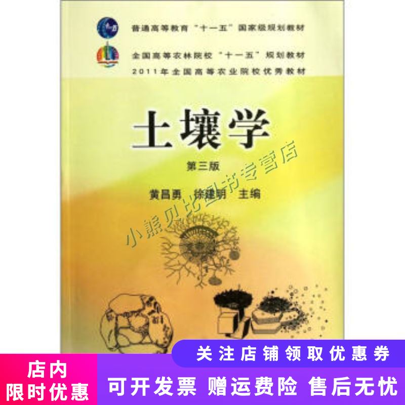 全国高等农林院校十一五规划教材土壤学(第3版)