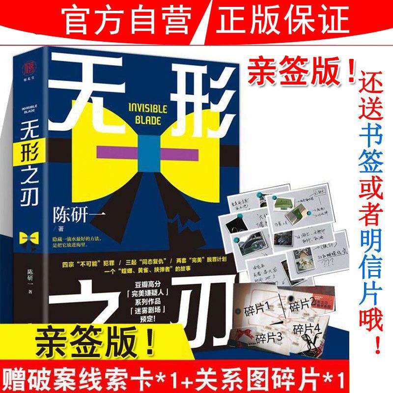 二手书9成新 签版正版 无形之刃 陈研一著完美嫌疑人同作者悬疑犯
