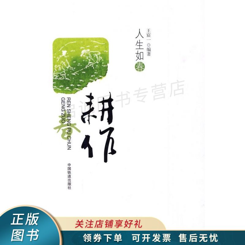 人生如春：耕作 王宸一