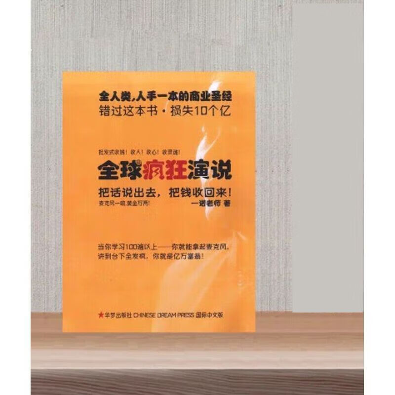 疯狂演说 一诺老师 猪买单营销心理学销售套路赚钱